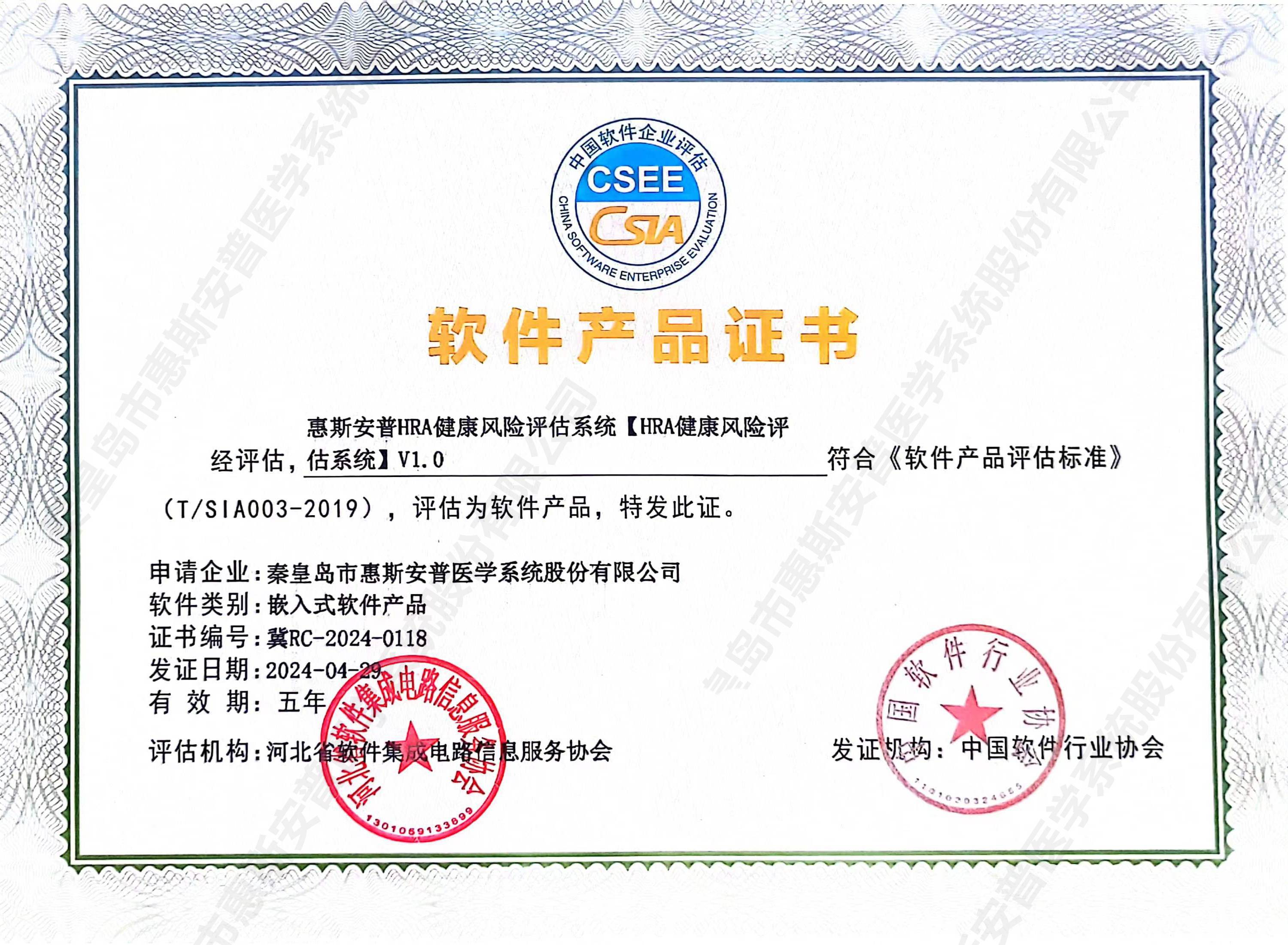 惠斯安普四套健康管理系統(tǒng)取得中國軟件協(xié)會頒發(fā)的軟件產(chǎn)品證書