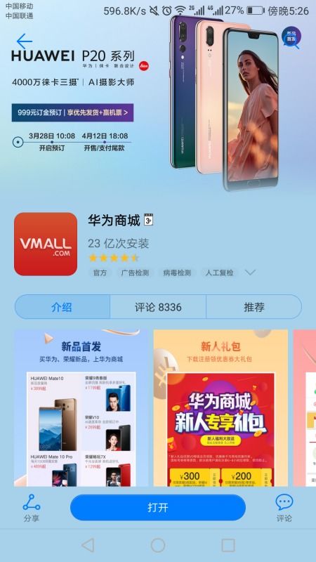 華為商城App與官網有何不同？在應用商店下載的軟件買手機靠譜嗎？